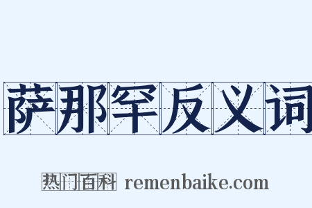 萨那罕反义词是什么意思的图片